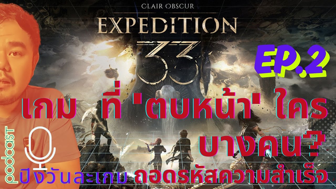 PODCAST - ปิงวันละเกม : Clair Obscur: Expedition 33 เกม Turn-Based ที่ 'ตบหน้า' ใครบางคน?