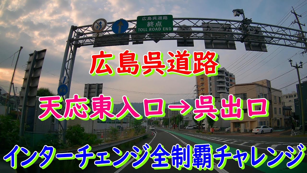 広島呉道路　天応東入口→呉出口　インターチェンジ全制覇チャレンジ