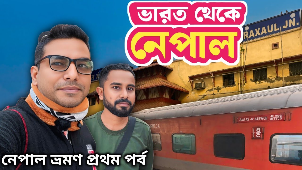 কলকাতা থেকে নেপাল ট্রেন যাত্রা | Howra to Rexaul by Train | ভারত থেকে নেপাল | নেপাল ভ্রমণ প্রথম পর্ব