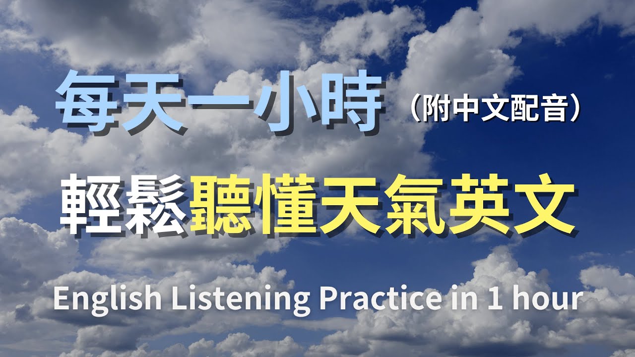 🎧保母級聽力訓練｜簡單上手「天氣」英文，學會夠用一生｜颱風天英文｜日常天氣英文｜天氣預報對話｜英文聽力訓練｜輕鬆學英文｜最高效的英文學習方法｜English Listening（附中文配音）