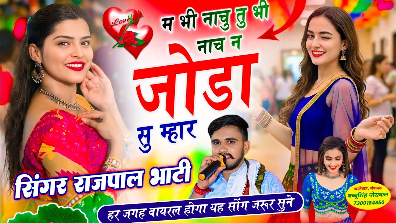 VIRAL DJ SONG | मैं भी नाचू तू भी नाच न जोड़ा सु म्हारे | SINGER RAJPAL BHATI , #dj #song #viral