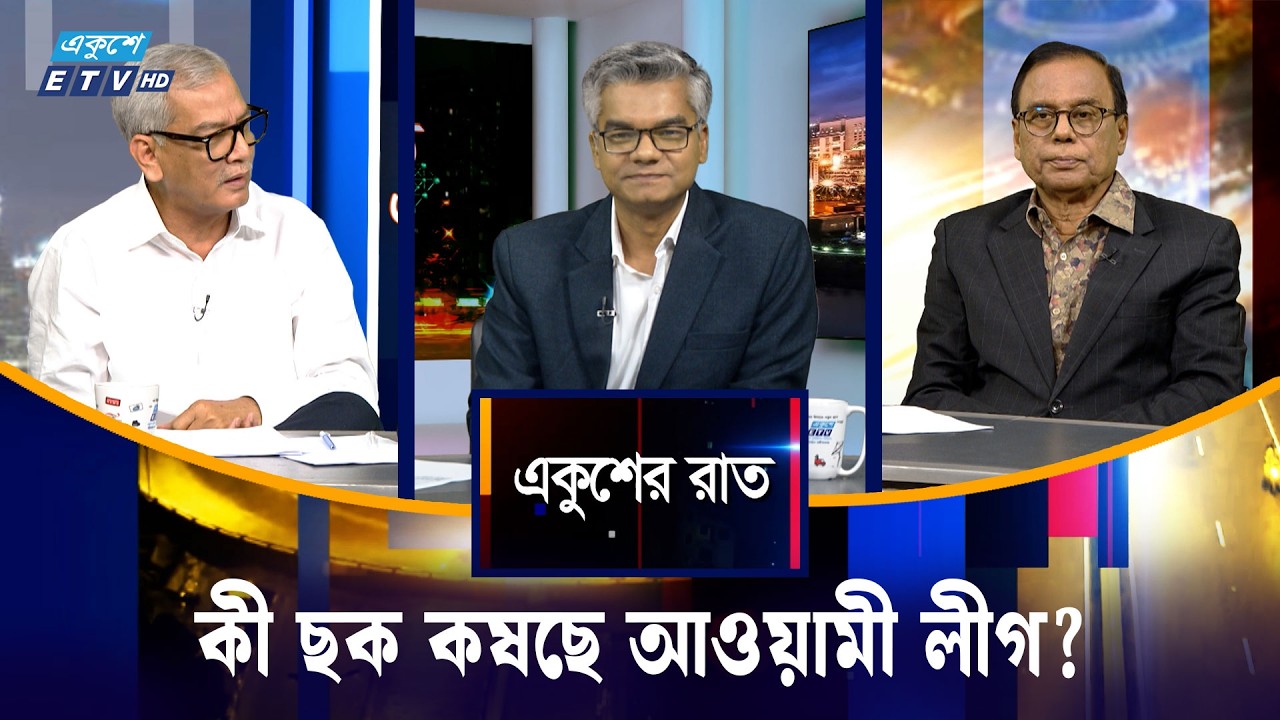 কী ছক কষছে আওয়ামী লীগ? | একুশের রাত | Ekusher Raat | ETV Talk Show