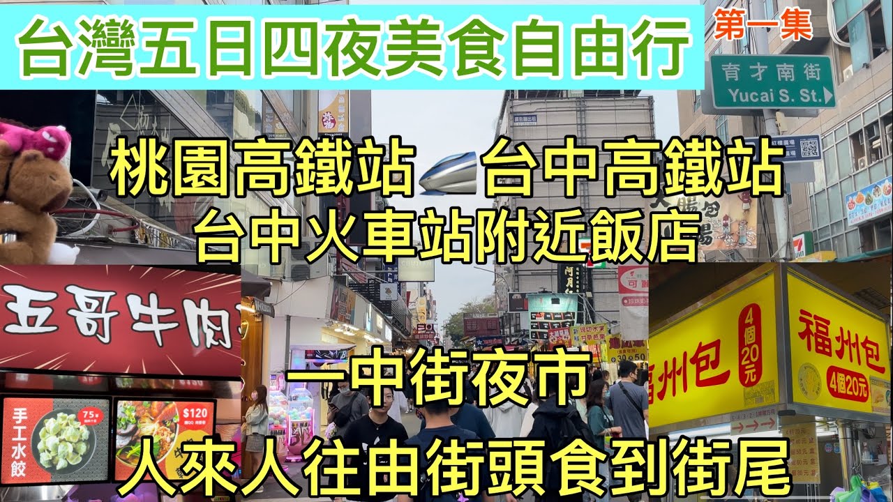 台灣五日四夜自由行｜第一集｜高鐵桃園站坐高鐵去台中高鐵站｜台中火車站附近飯店｜一中街夜市｜人來人往由街頭食到街尾｜五哥牛肉麵