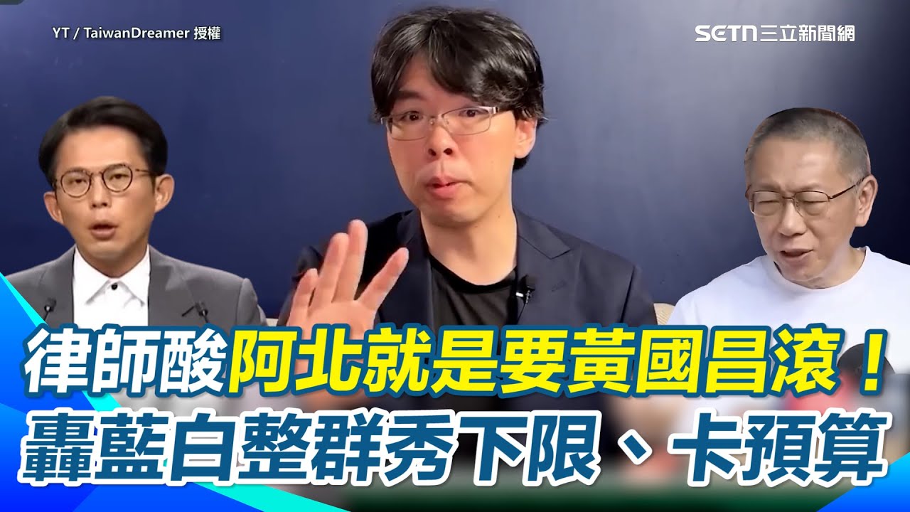 柯文哲寧留他也不要黃國昌？律師酸：就是要你滾！轟藍白是中共在台小弟「只會秀下限」！揭許舒博出面喊話真實原因…直言不想步韓國關稅升到25%後塵就別卡案【94要客訴】