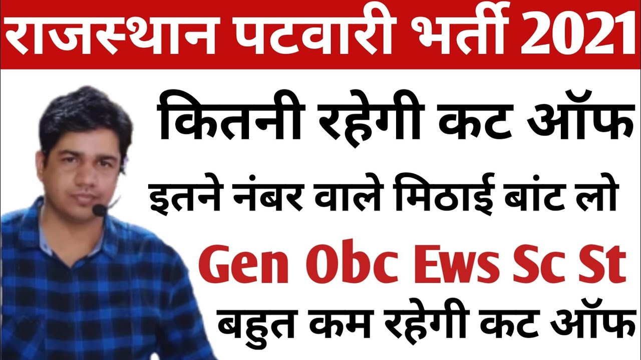 Patwari Cut Off 2021 | Patwari Expected Cut Off 2021 | Patwari Cut Off | Rajasthan Patwari Cut Off