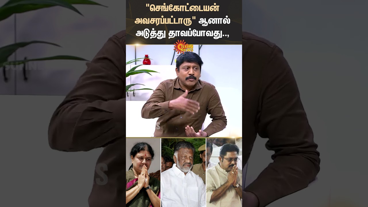 Thanga Tamil Selvan MP | DMK | Sengottaiyan | ADMK Clash | OPS | EPS | TTV Dhinakaran | Sun News