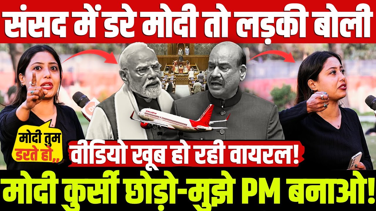 संसद में डरे मोदी तो लड़की बोली मोदी कुर्सी छोड़ो-मुझे PM बनाओ! Rahul vs Modi