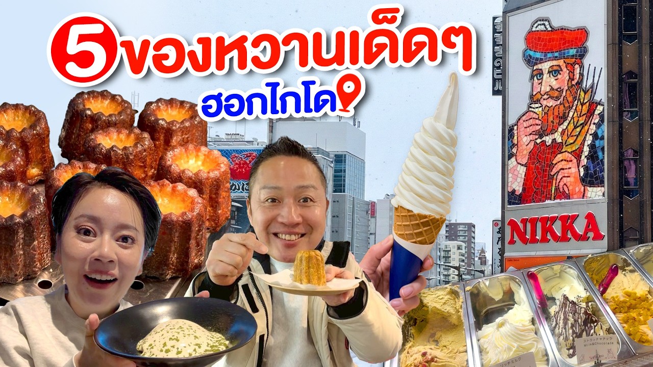 รวมขนมอร่อยในซัปโปโร/kinyuud
