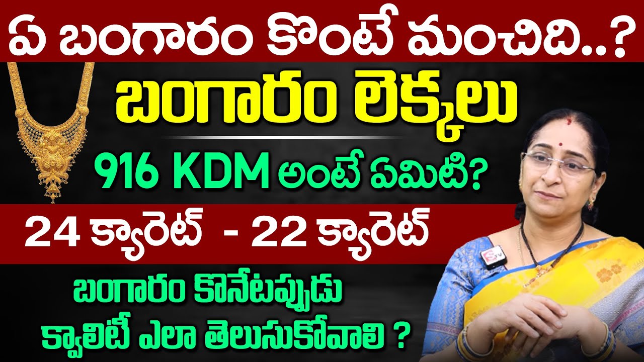 Ramaa Raavi - బంగారం క్వాలిటీ తెలుసుకోవడమెలా? ||| What is KDM Gold ||| 24k - 22k Gold Difference