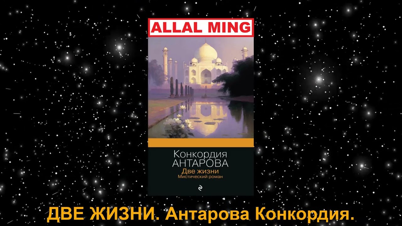 1. ДВЕ ЖИЗНИ. Антарова Конкордия.