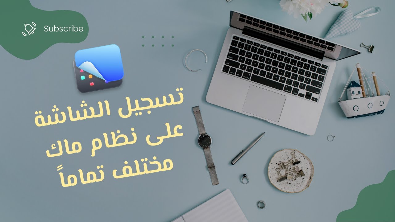 تسجيل الشاشة على نظام ماك شيء تاني !