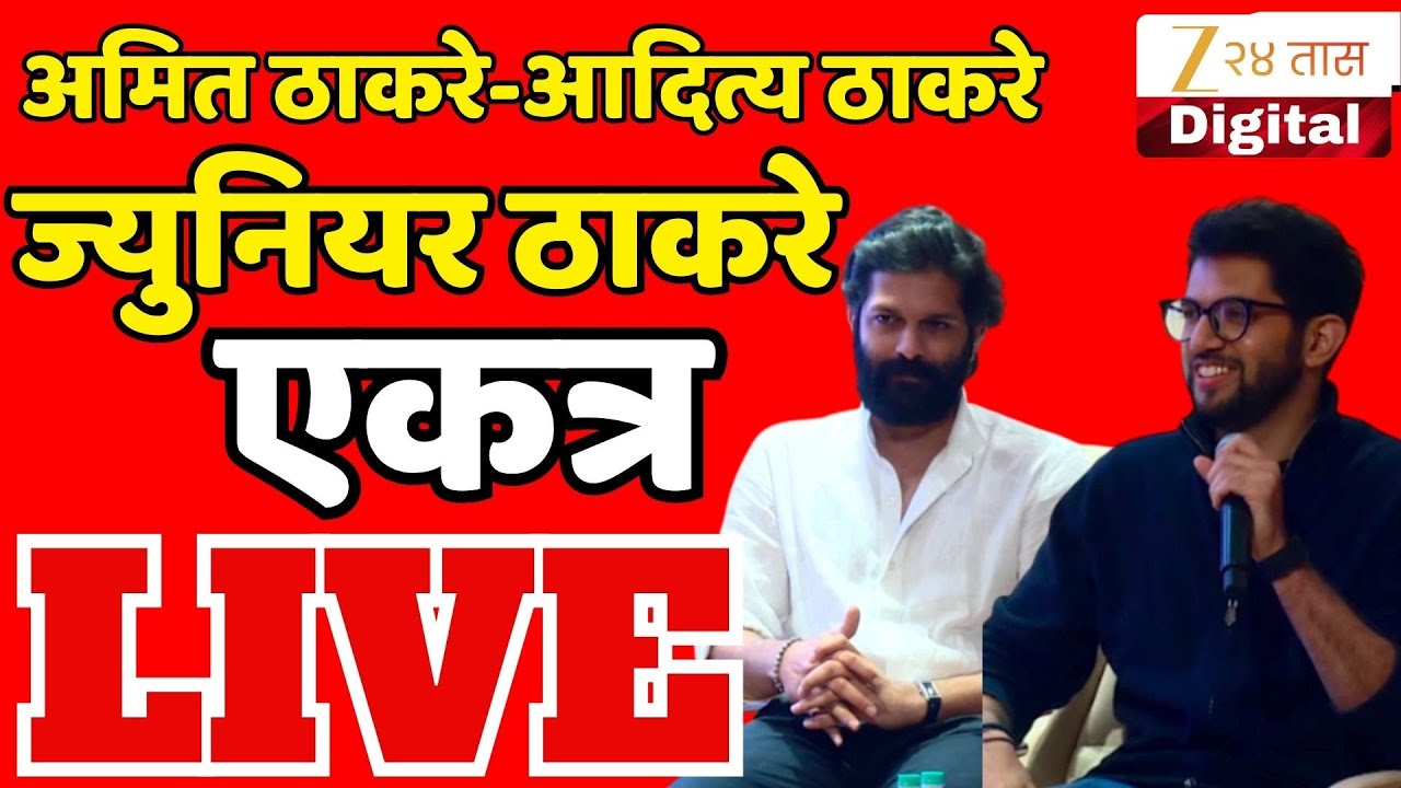 Aditya Thackeray-Amit Thackeray LIVE | ज्युनियर ठाकरे एकत्र LIVE  | Zee 24 Taas | BMC Election