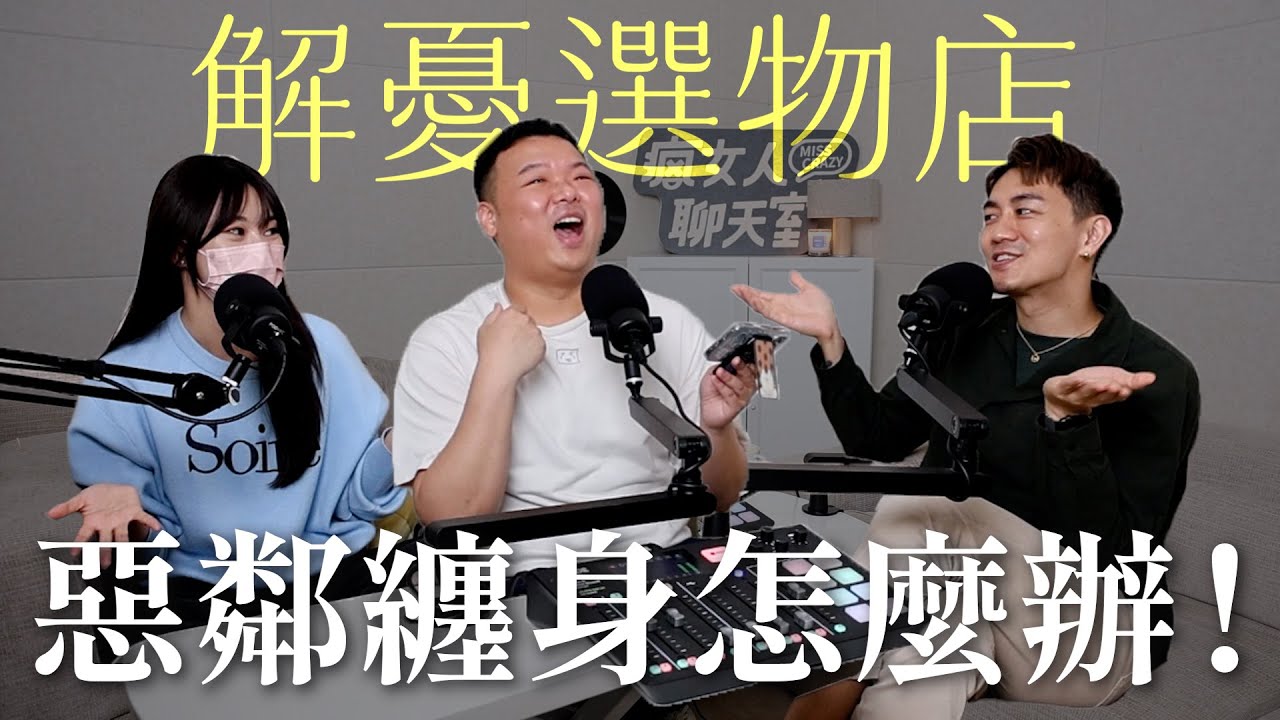 【瘋女人聊天室 EP237】解憂選物店 📩 惡鄰纏身怎麼辦！該鬧翻嗎？
