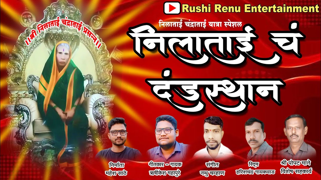 नीलाताईच दंडस्थान  ऋषिकेश महापुरे #NeelaTai #ChadandstanRushikeshMahapure