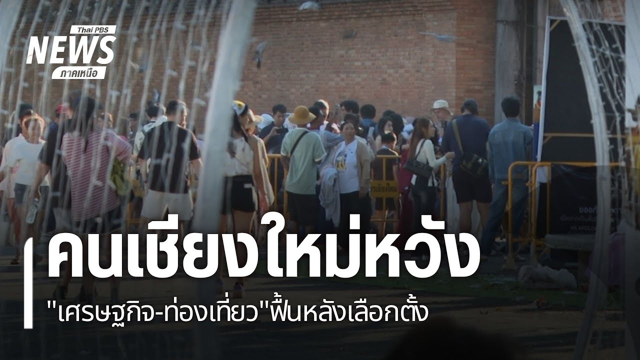 คนเชียงใหม่หวัง 