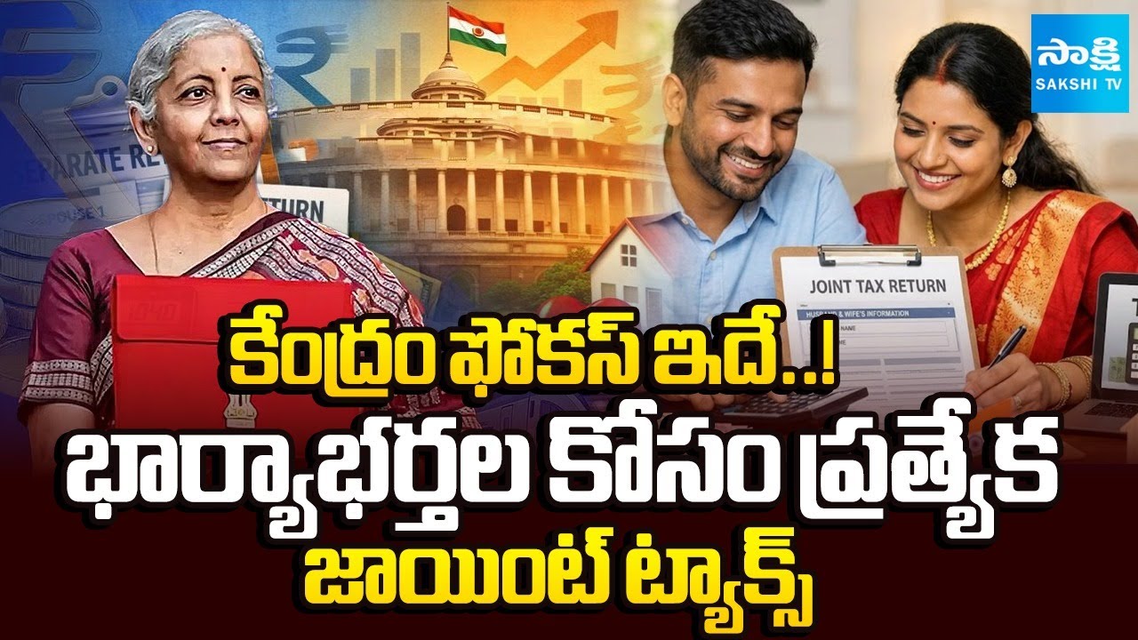 Union Budget 2026-27 : Is Joint Taxation for Married Couples on the Table? @SakshiTV