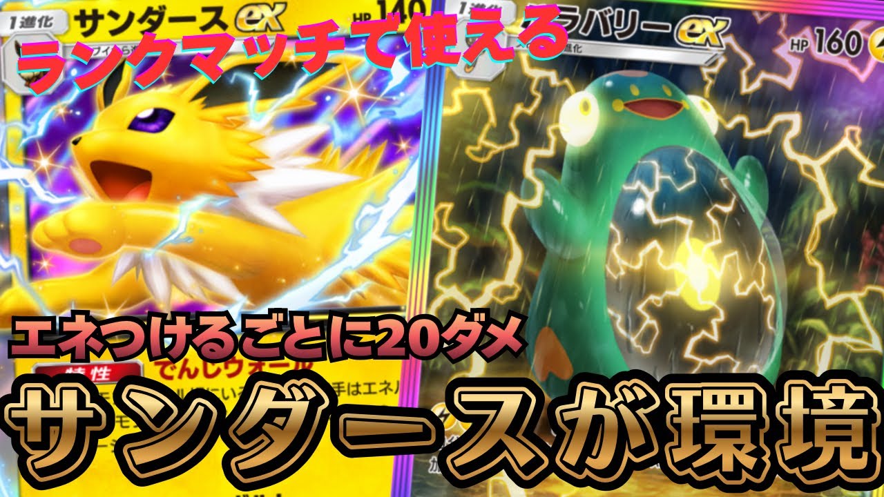 【ポケポケ】ランクマッチで使える。『サンダース』×『ハラバリー』のデッキが強い。初日マスター到達。【Pokémon Trading Card Game Pocket】