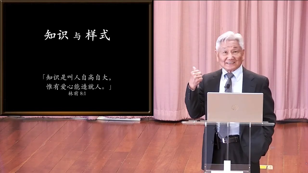 20260125 主日崇拜: 知识与样式 (歌罗西书3：12 - 14) - 鄭叡明长老