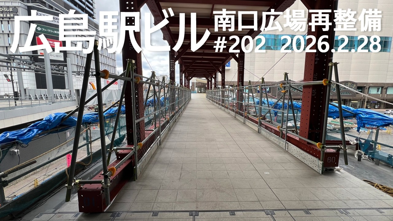 広島駅再開発 #202　開通まであと5日！【エールエール側デッキ】3/5 開通　2026.2.28撮影　Hiroshima Station　#広島駅ビル　#JR西日本　#広島電鉄　#ミナモア