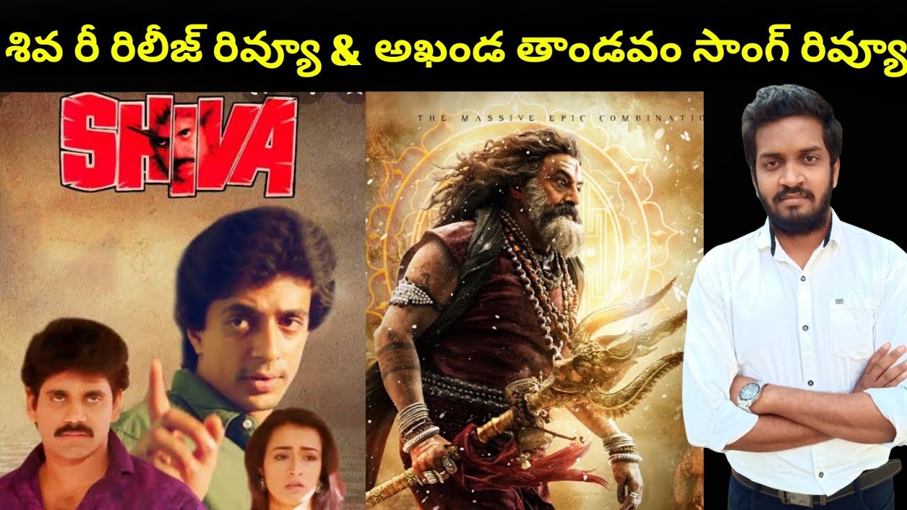 Shiva Re Release Review & Akhanda Thandavam Song Review | Jabardasth Mahidhar