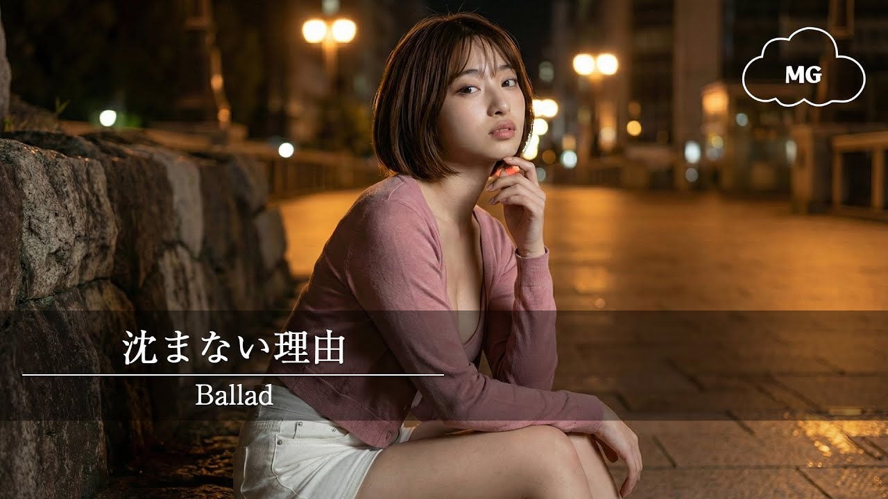 「沈まない理由」  【Ballad Song】【Motion】 [オリジナル曲 80sバラードソング] ai Music