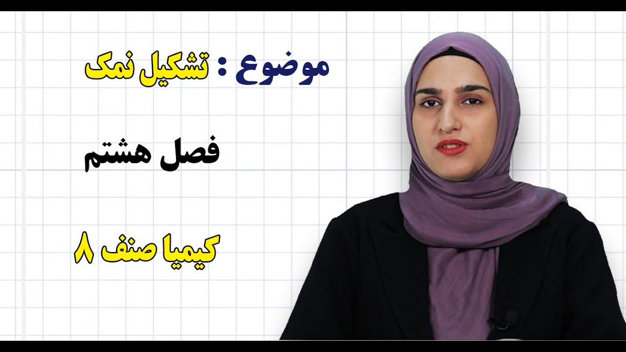 کیمیا صنف ۸ | فصل هشتم | درس ۵۱ | تشکیل نمک