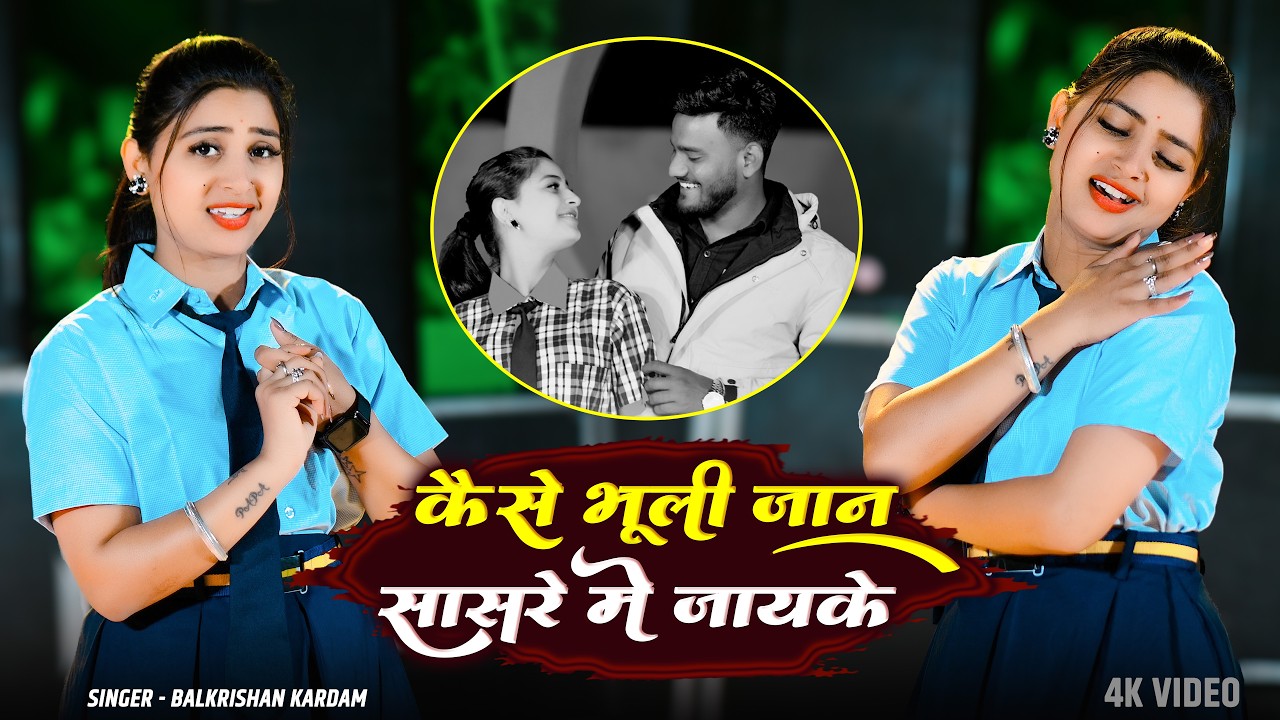 स्कूल की लड़की का वायरल डांस | Kaise Bhuli Jaan Sasre Me Jayke | Balkrishan Kardam | Viral Song