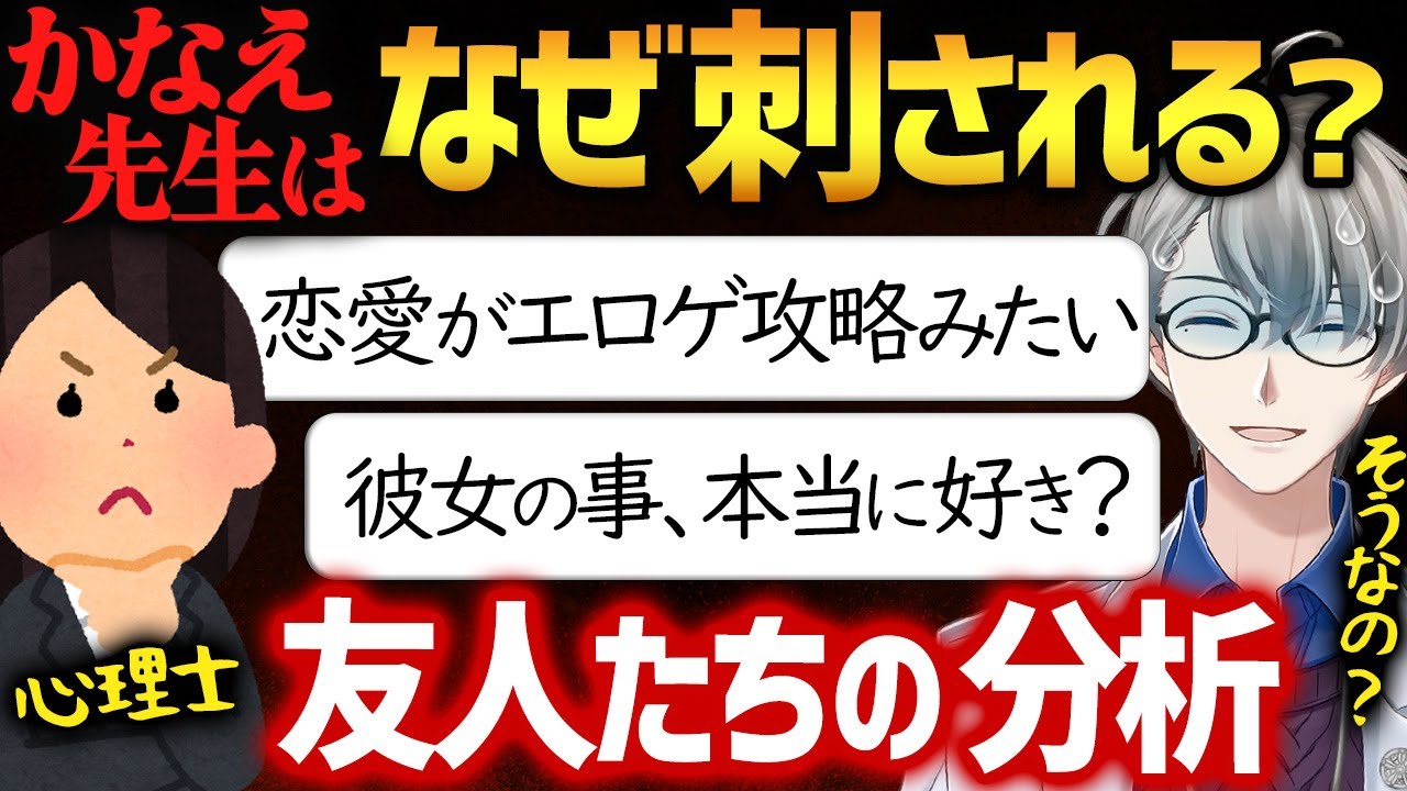 【メンヘラ製造機を考察】かなえ先生はなぜ刺されるのか？臨床心理士の友人などに聞いてみた結果【かなえ先生切り抜き】元カノ　鼠径部　Vtuber
