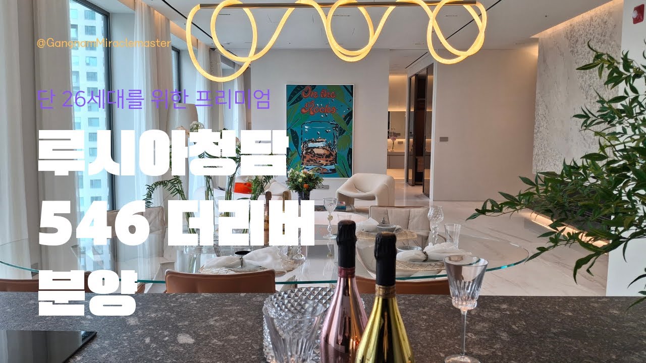 단 26세대를 위한 프리미엄 한강뷰가 펼쳐지는 루시아청담546더리버