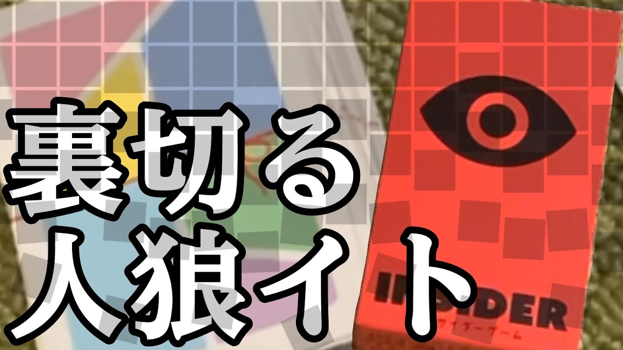 失敗に導き潜んでいる人狼はどいつだ！？裏切り者を探すインサイダーイト！！！