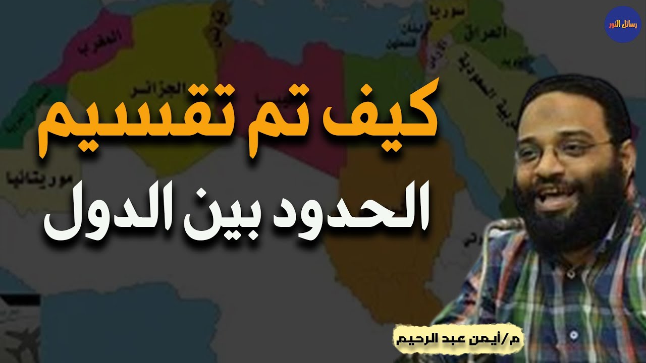 كيف تم تقسيم الحدود بين الدول م/ ايمن عبدالرحيم