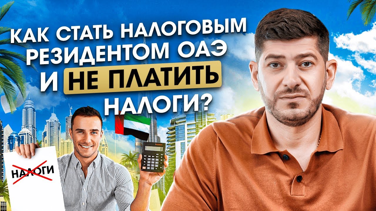 Что такое Налоговое Резидентство ОАЭ? Как стать резидентом ОАЭ и не платить налоги?