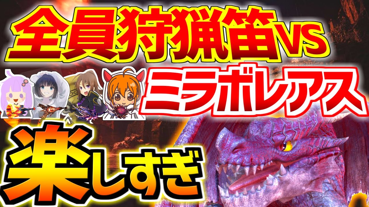 【MHWI】全員狩猟笛でミラボレアスに行ったら楽に攻略できて楽しすぎたwww【モンスターハンターワールドアイスボーン実況】