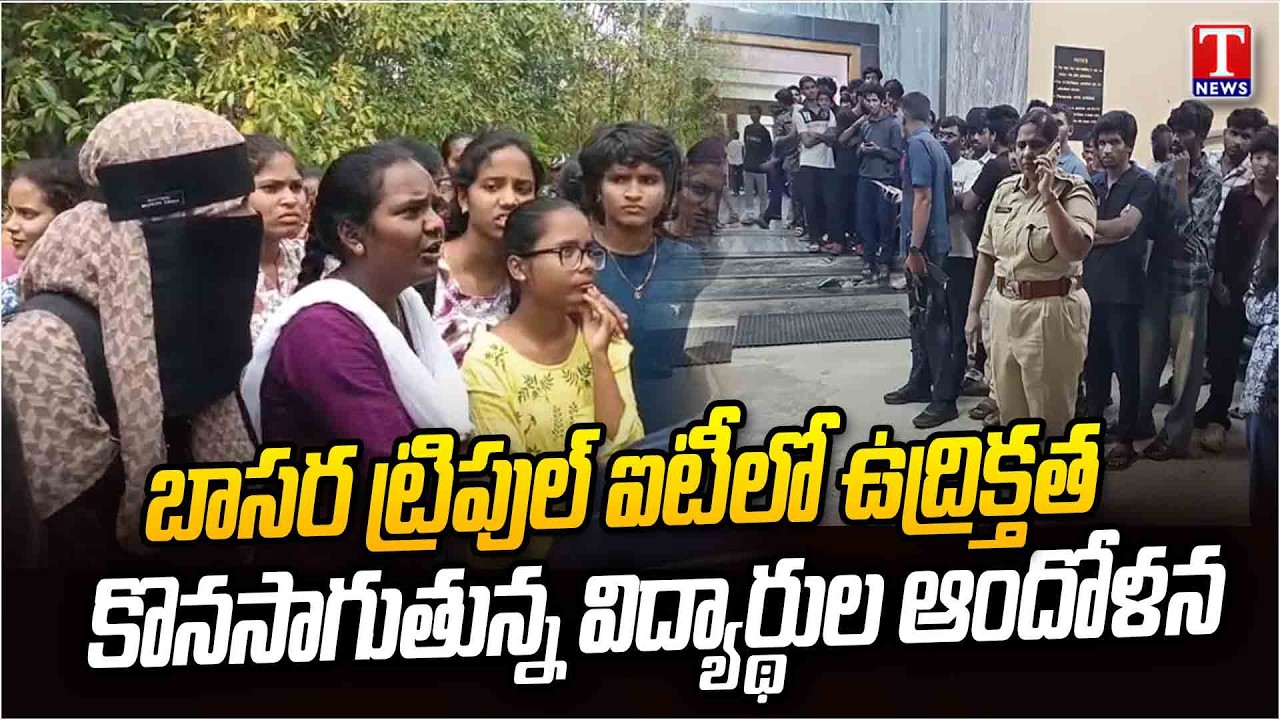 Basara Triple IT Students Protest Continues | Situation Turns Serious | Tejaswini Incident | T News
