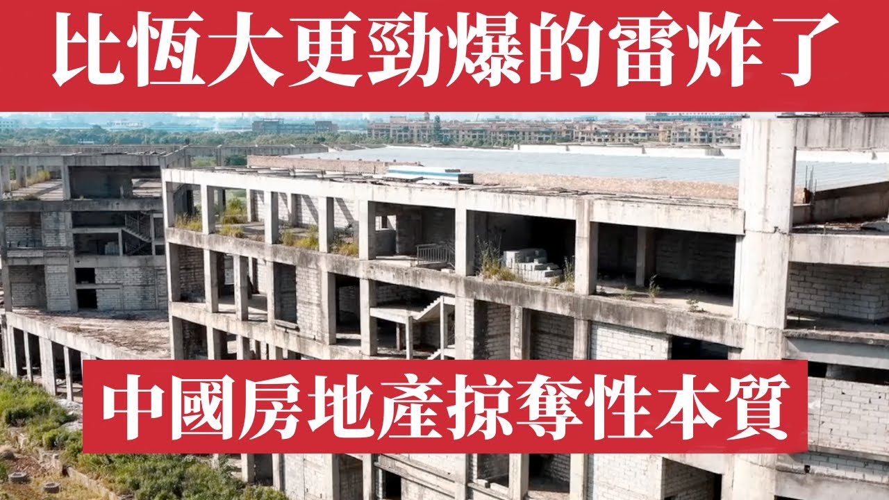 比恆大更勁爆的雷，炸了！債務違約、退市，中國樓市加速崩潰。中國房地產掠奪性本質：金輝控股與陽光城的崩塌。中國經濟危機｜北京房價｜上海房價｜廣州房價｜深圳房價｜杭州房價｜重慶天津鄭州成都西安武漢南京蘇州
