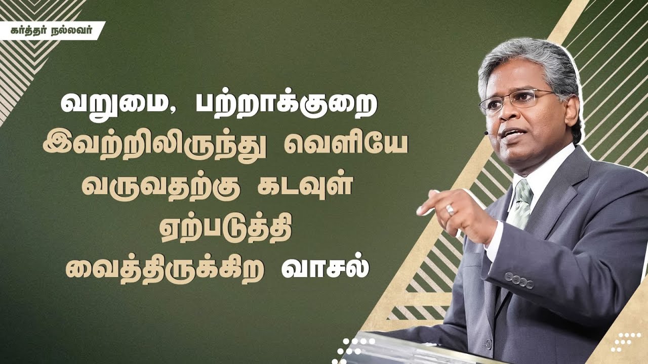 283 - வறுமை, பற்றாக்குறை இவற்றிலிருந்து வெளியே வருவதற்கு கடவுள் ஏற்படுத்தி வைத்திருக்கிற வாசல்