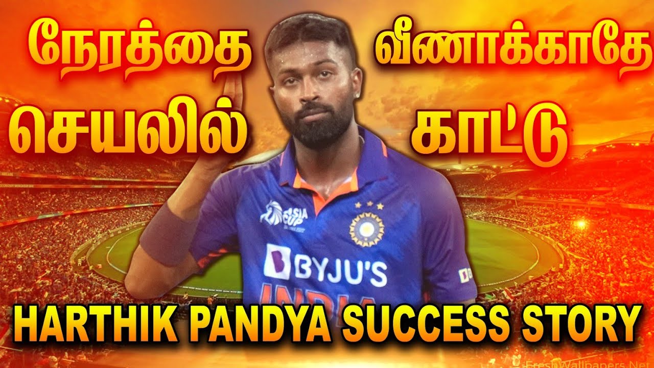 சாதிக்க  வயது  தடையில்லை |  Hardhik Pandya Success Story in tamil