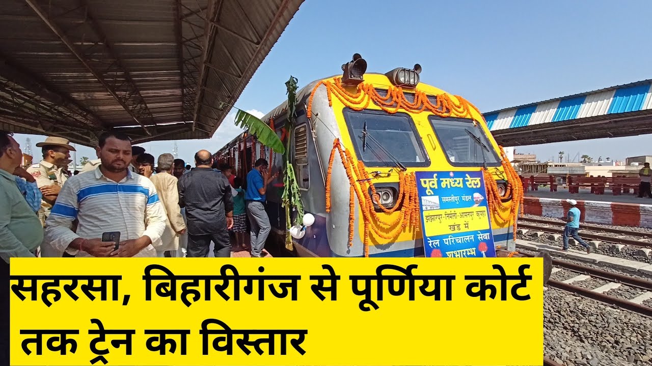 सहरसा, बिहारीगंज से पूर्णिया कोर्ट तक ट्रेनों का विस्तार | Saharsa, Bihariganj to Purnea Demu Train