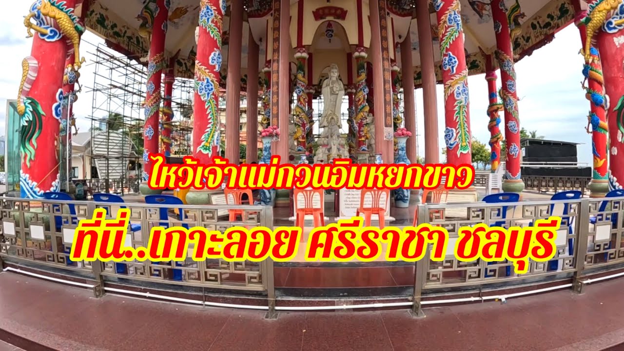 เกาะลอย ศรีราชา ชลบุรี ไหว้ขอพรเจ้าแม่กวนอิมหยกขาว สะพานสีม่วงสวยงามมาก 