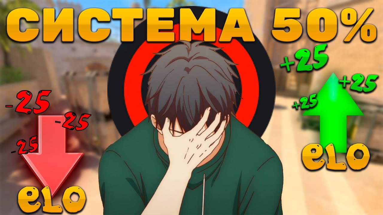 Апать эло легко | Система 50% | Faceit (CS2)