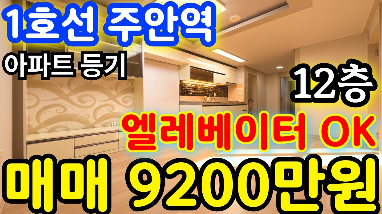(매물.579) 인천 아파트 급매 !! 1호선 주안역 역세권 ~ 엘레베이터 있는 집 ( 급매가 9200만원 ) 아파트등기 #역세권아파트 #아파트급매물 #주안역아파트 #초급매물
