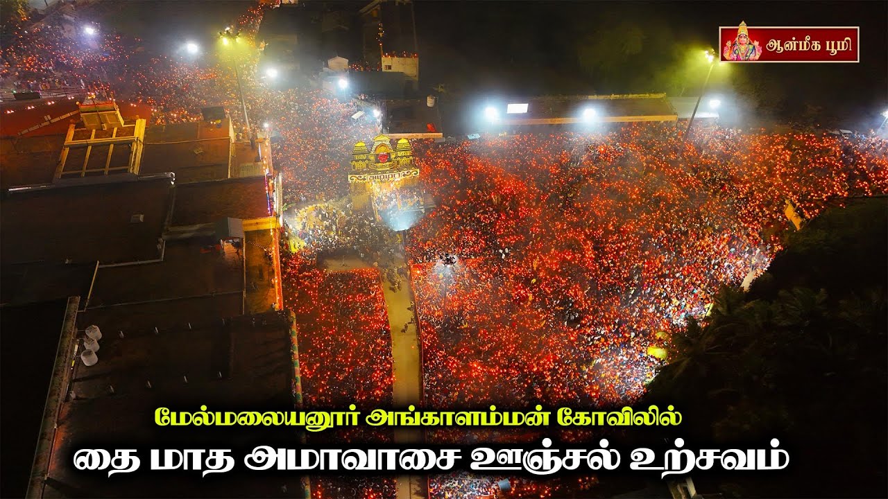 தை மாதத்தில் மேல்மலையனூர் அங்காளம்மன் கோவிலில் பக்தர்கள் செய்த செயல் II Aanmiga Boomi II
