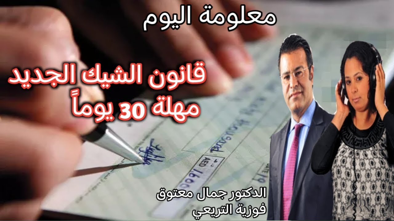 🔴 معلومة اليوم حول قانون الشيك الجديد: مهلة 30 يوماً لأداء الشيك بدون مؤونة مع الدكتور معتوق