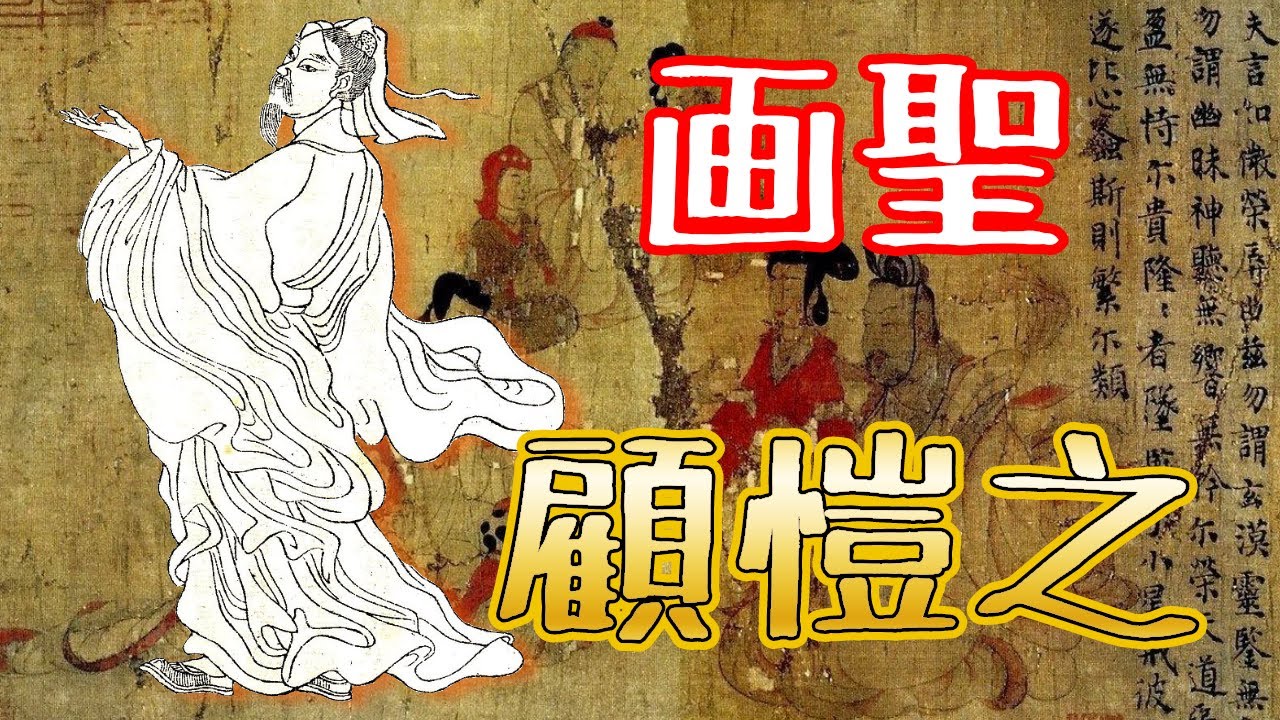 くろまさの中国史偉人伝その33「顧愷之」