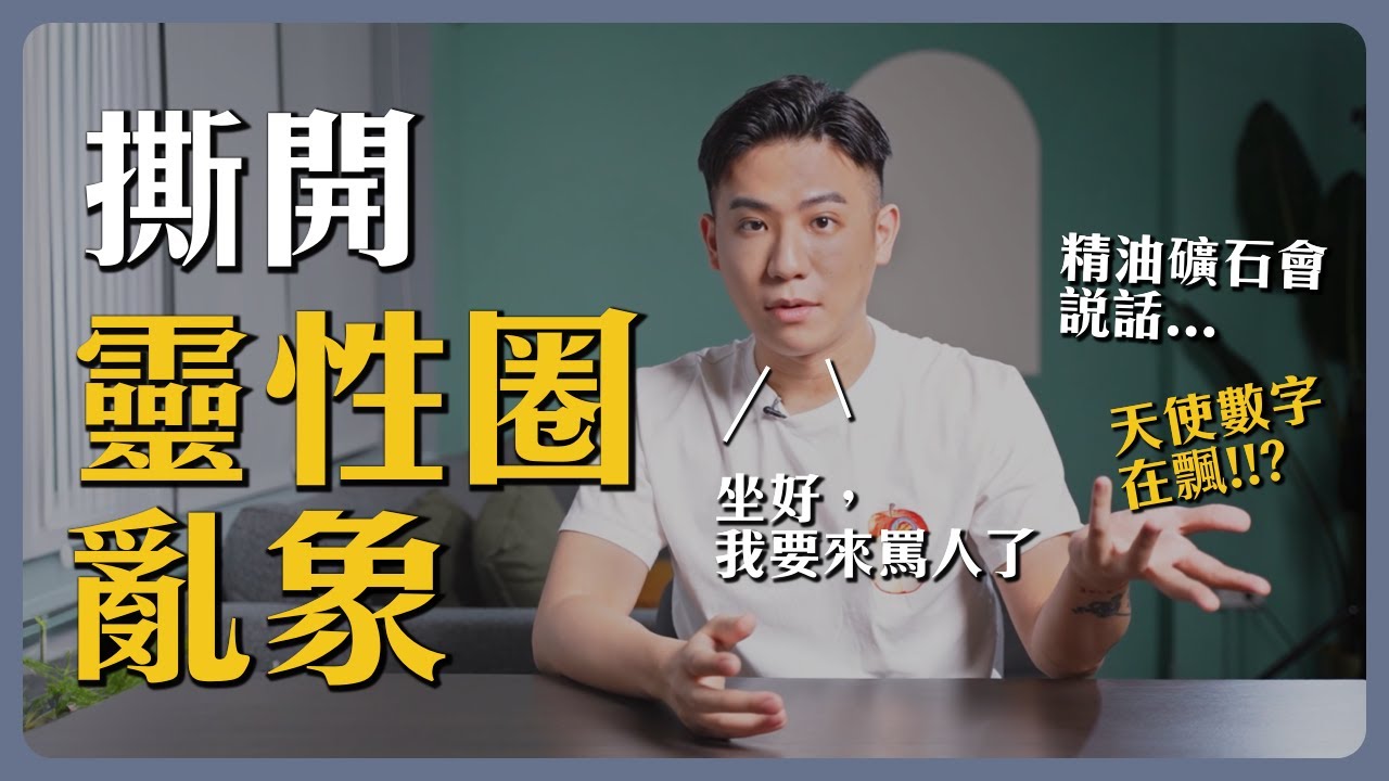 靈性亂象01｜高頻訊息、指導靈？小心你只是在逃避