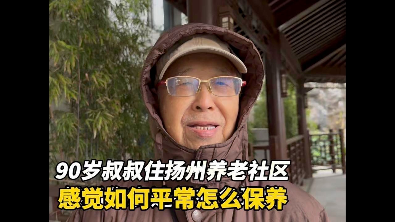 南京90岁叔叔和老伴住扬州养老社区，感觉如何，平常怎么保养