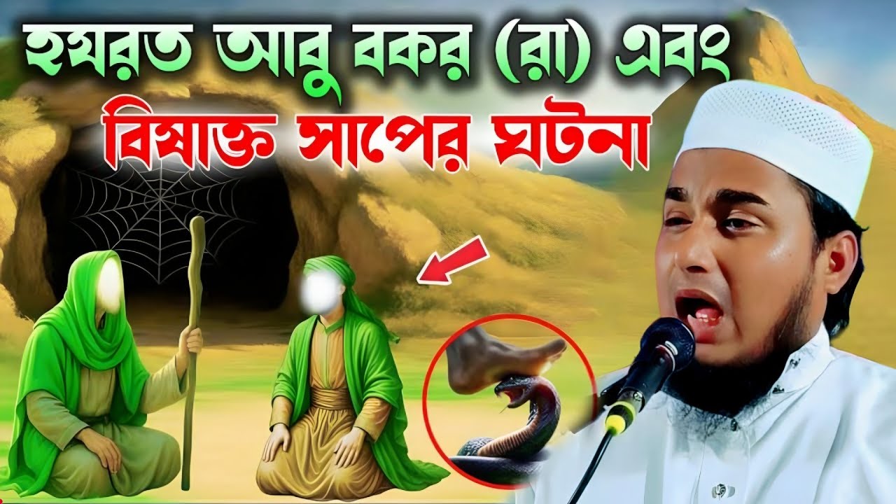আবু বকর ও বিশ্বনবী স: এর ঘটনা ওয়াজ|মাওলানা জামিরুল ইসলাম ওয়াজ|Maulana Jamirul Islam Waz...