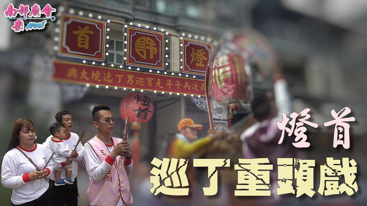 【 #長治女婿 扛起燈首重任，守護百年的傳統榮耀！ 海豐巡丁重頭戲 #燈首 】 #海豐三山國王廟
