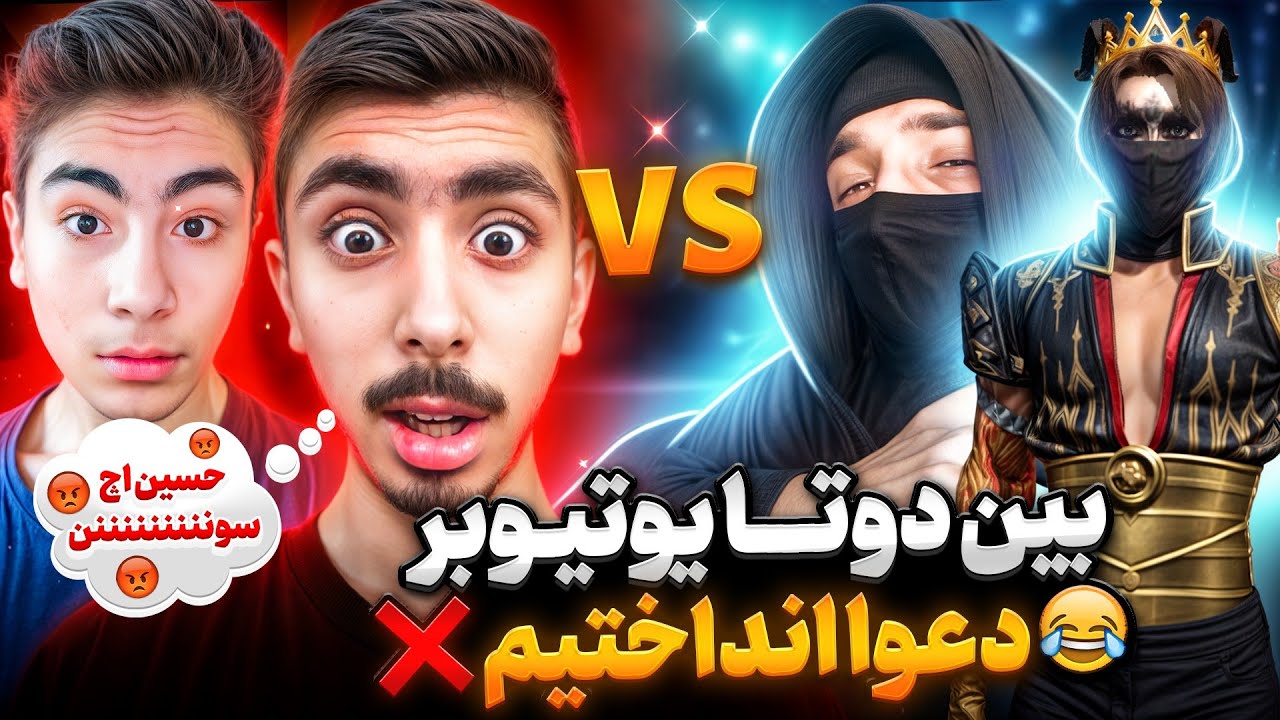 زوج یوتیوبر در مقابل من و نکست لول🤣💝رفاقتشون خراب شد❌