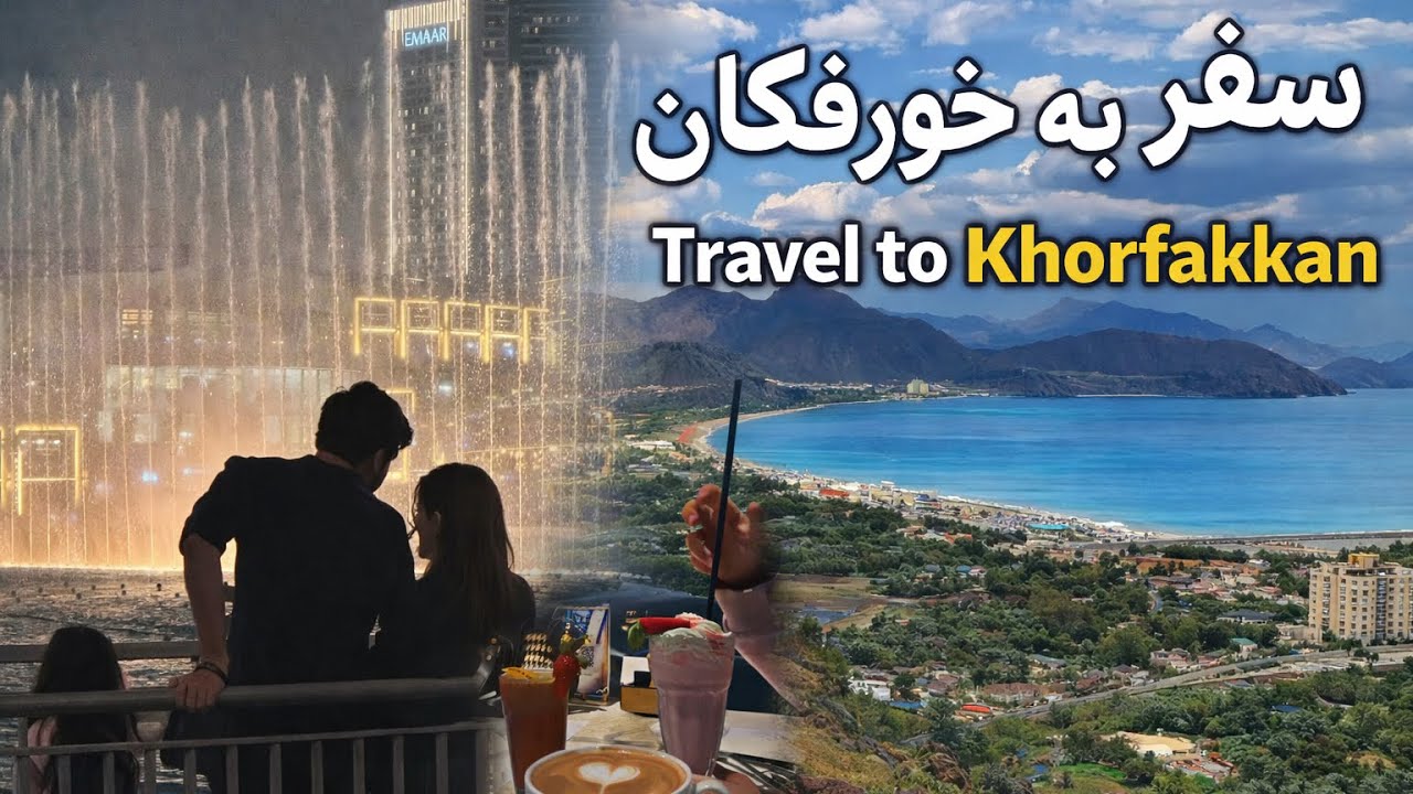 Beautiful khorfakkan خورفكان زيبا